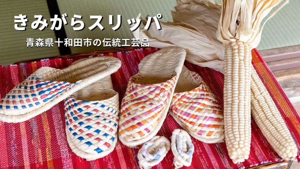 きみがらスリッパ | 青森県十和田市の伝統工芸品