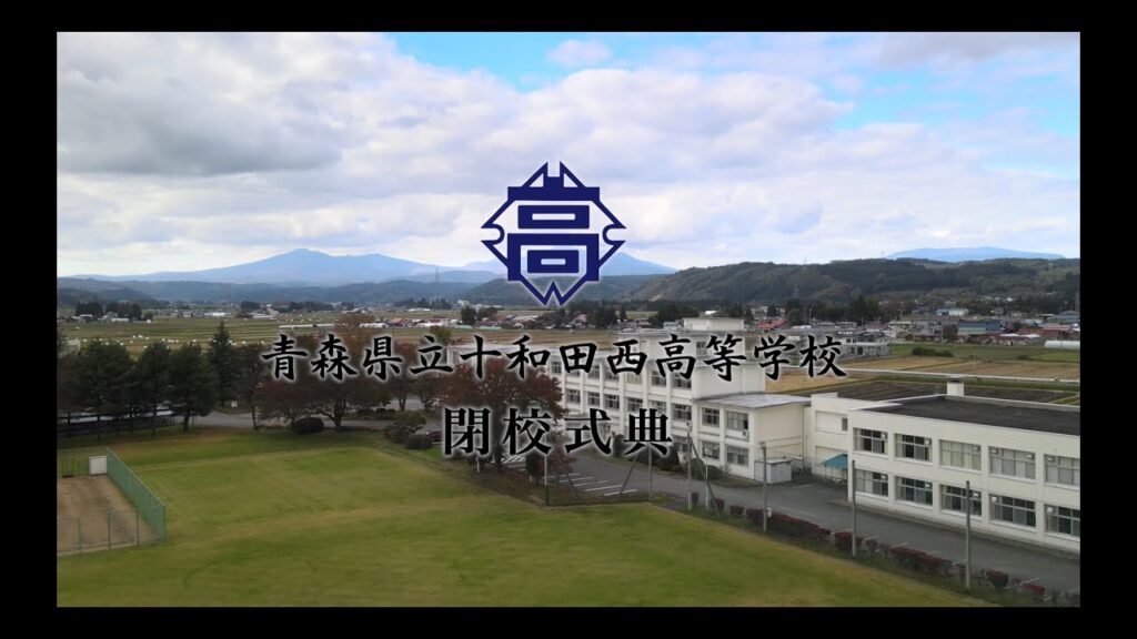青森県立十和田西高等学校 閉校式典