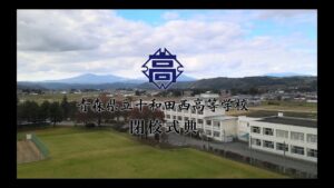 青森県立十和田西高等学校 閉校式典