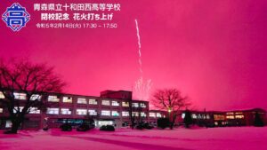青森県立十和田西高等学校 閉校記念 花火打ち上げ｜令和5年2月14日開催
